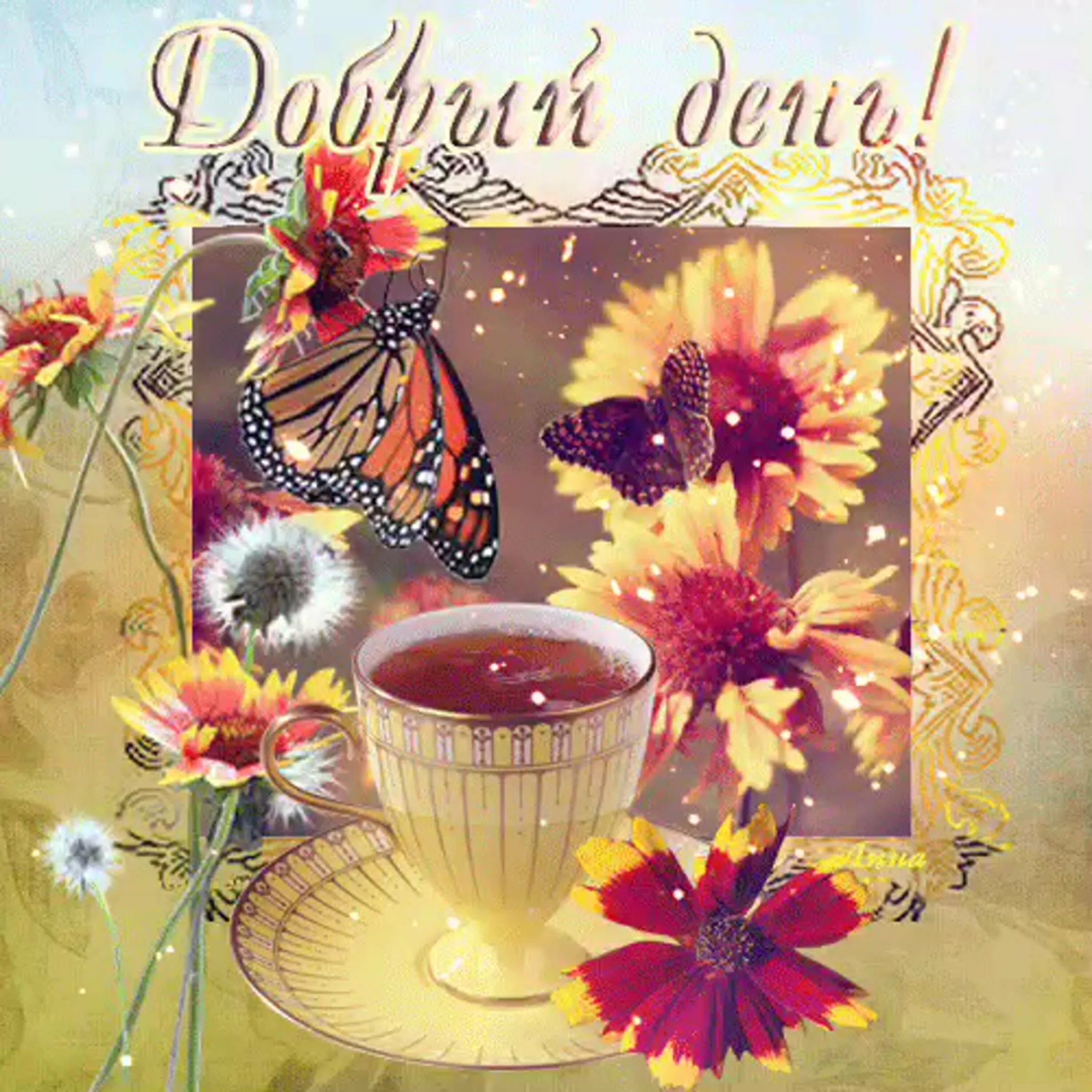 Gif картинка хорошего доброго дня Анимация добрый день - Доброе утро открытки мерцающие с природой. sushimag.com.u