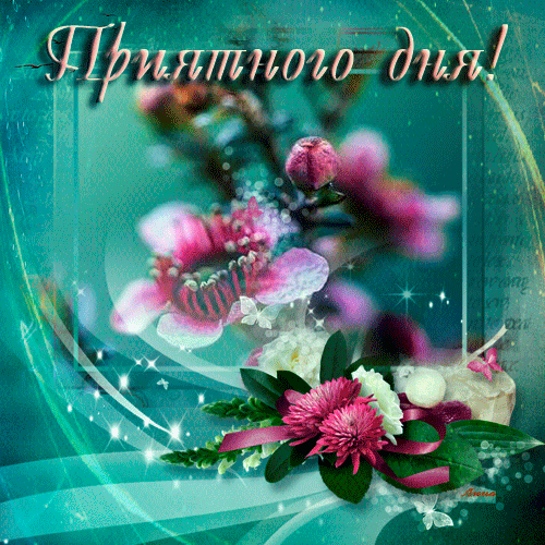 Gif картинка хорошего доброго дня Анимированная открытка Приятного дня! цветок