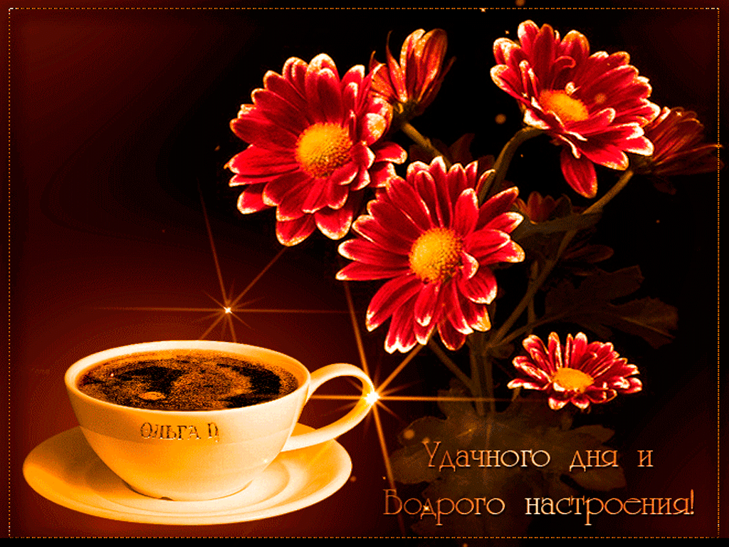 Gif картинка хорошего доброго дня Открытки анимация Удачного дня Открытки анимация Spirit animal art, Good morning