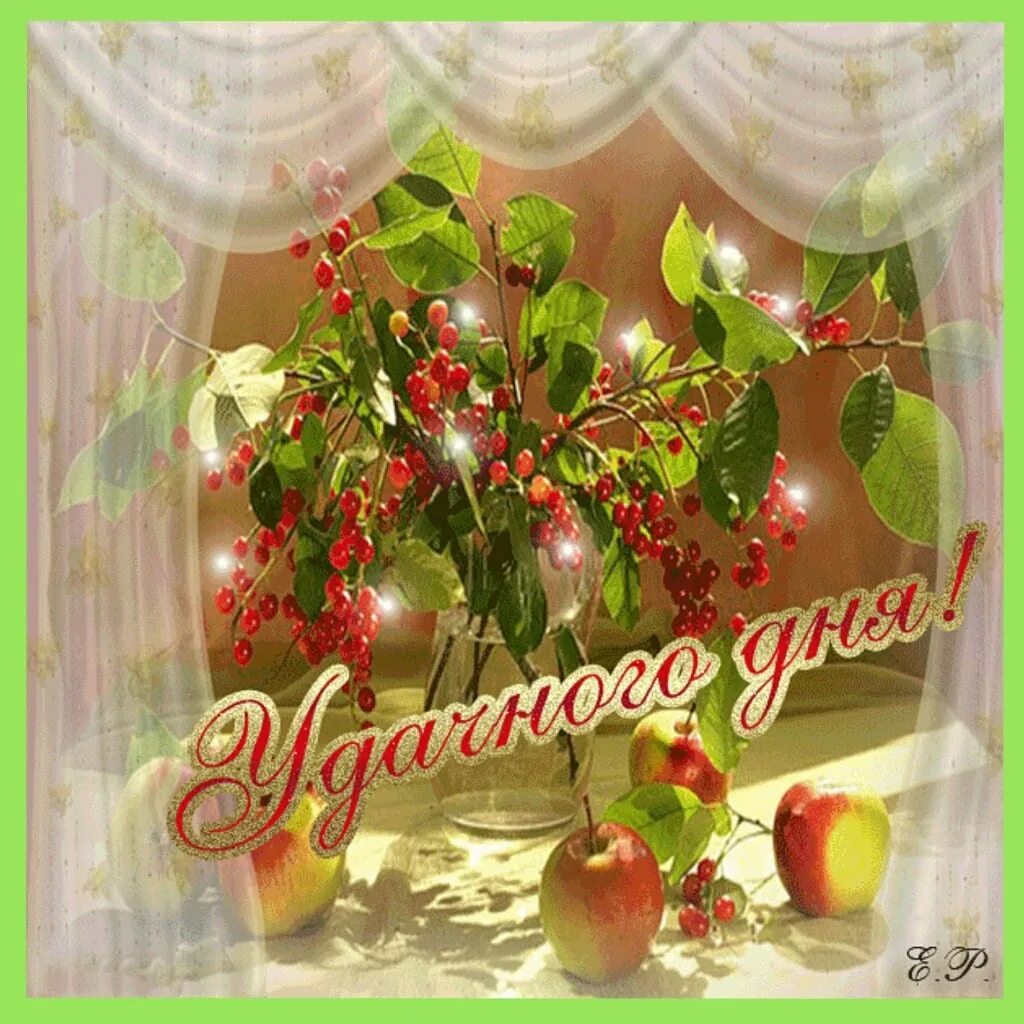 Gif картинка хорошего доброго дня Хорошего дня гиф бесплатно - Отличного Дня Гиф 27 фото. artdelis.ru