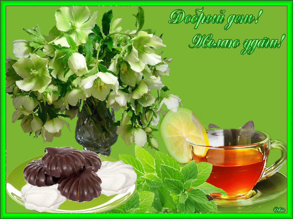 Gif картинка хорошего доброго дня Добрый день нужно добавить