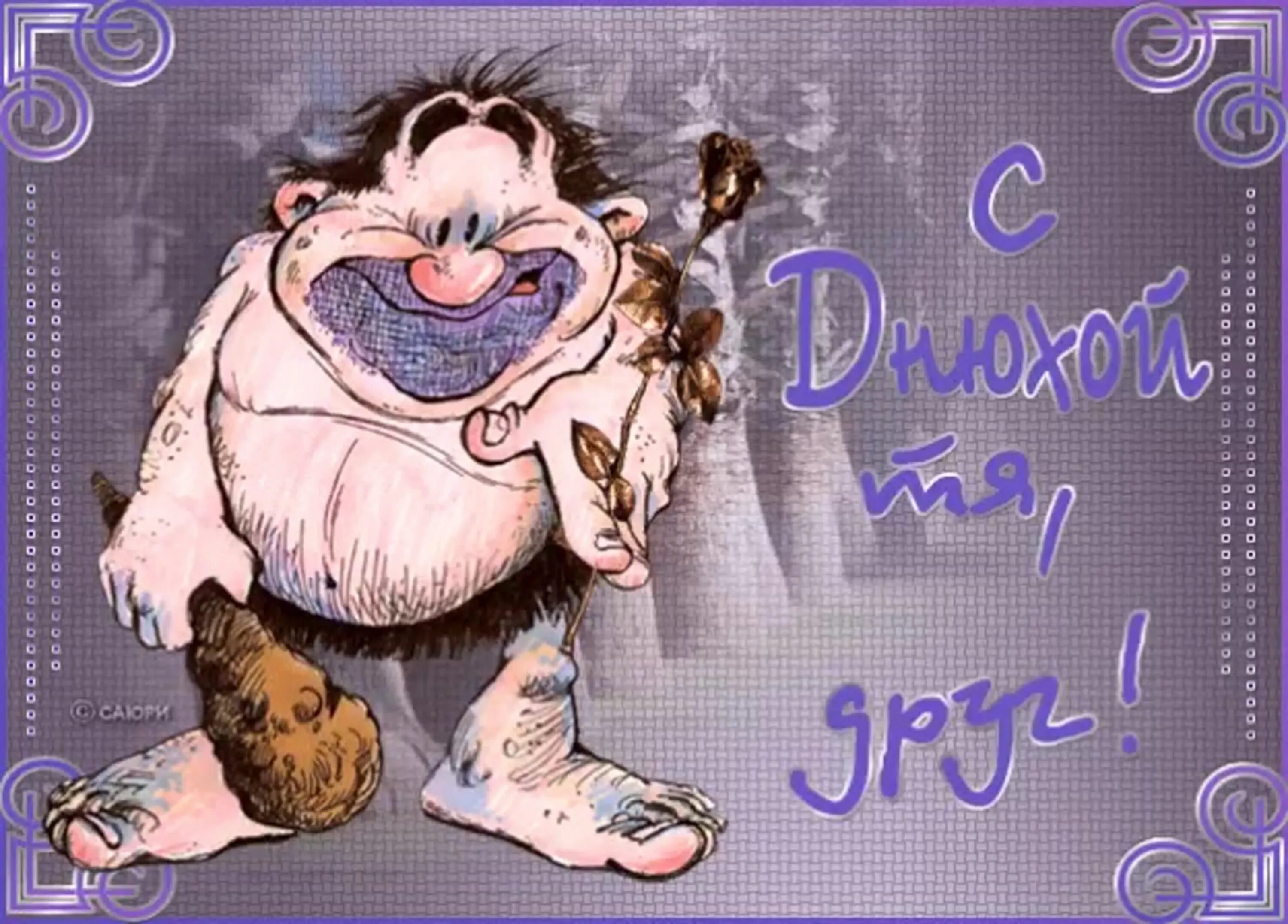 Gif картинка прикольная с днем рождения С Днем Рождения Мужа Подруги (61 картинка)