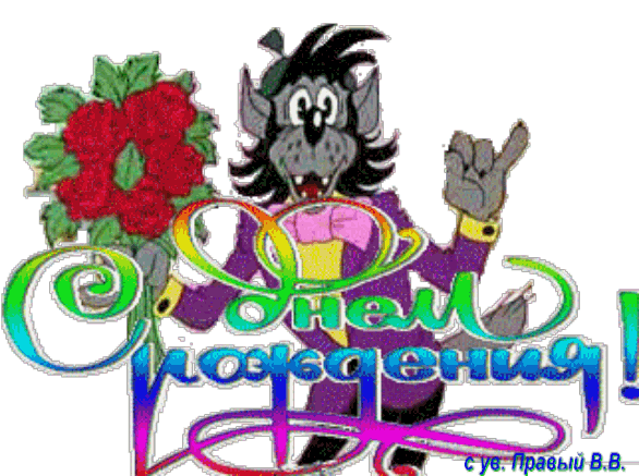 Gif картинка прикольная с днем рождения С днем рождения! - С надписями - Мир анимашки