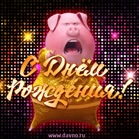 Gif картинка прикольная с днем рождения Поздравляю с Днём рождения! Прикольная танцующая свинка (GIF).. Скачайте бесплат