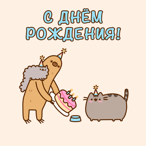 Gif картинка прикольная с днем рождения Гифки С днём рождения, кот. 40 анимированных открыток