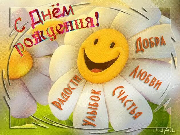Gif картинка прикольная с днем рождения Скачать gif открытки: Весёлая ромашка к дню рождения из категории С днём рождени