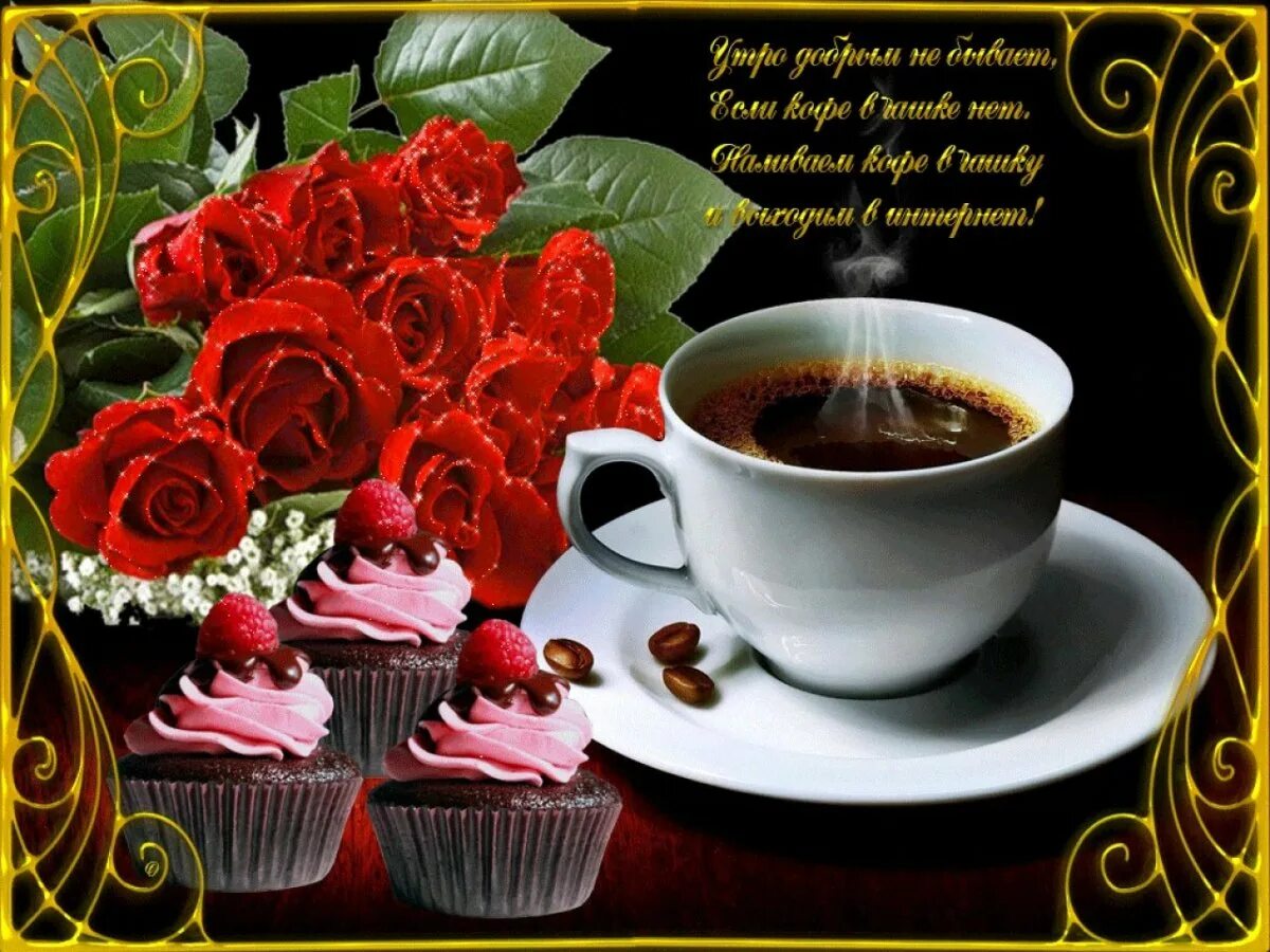 Gif картинки доброе утро хорошего дня Доброе утро люба - 42 фото