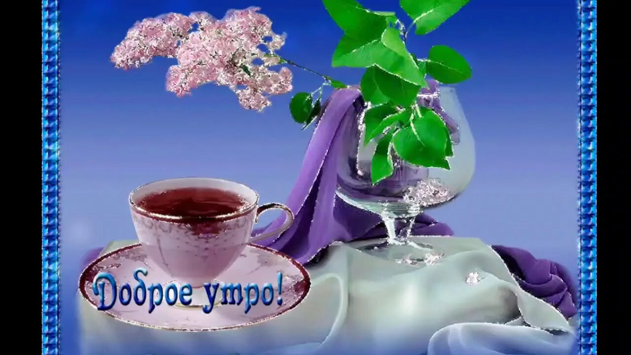 Gif картинки доброе утро хорошего дня ДЛЯ РОДНЫХ И БЛИЗКИХ// С ДОБРЫМ УТРОМ ДОРОГИЕ// - YouTube