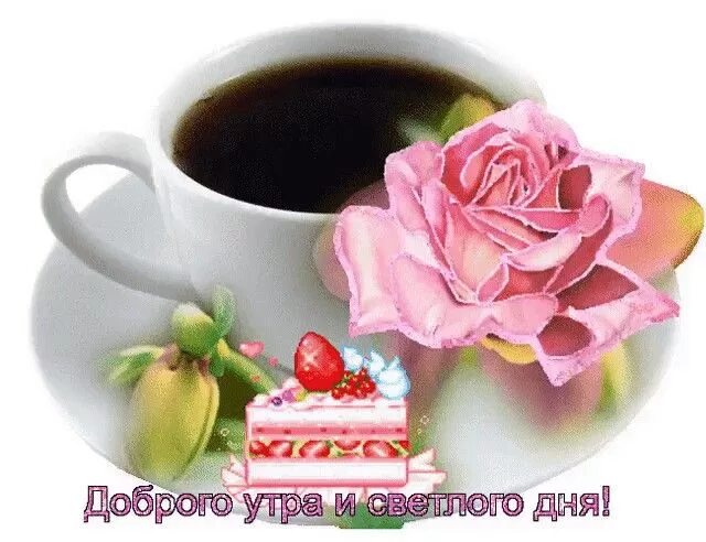 Gif картинки доброе утро хорошего дня Pin on Доброе утро Food, Tea cups, Good morning gif