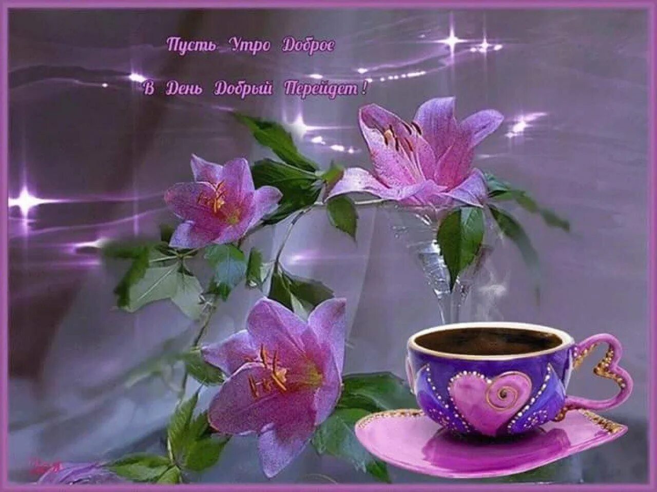 Gif картинки доброе утро хорошего дня Красивые анимационные картинки с добрым утром и хорошего дня - Красивые открытки