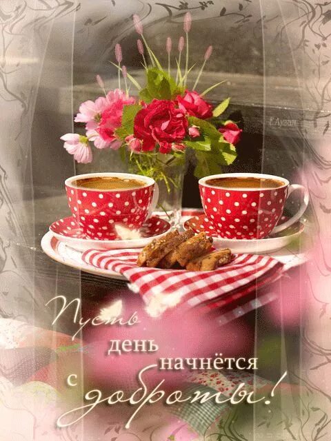 Gif картинки доброе утро хорошего дня День доброты! (открытки и добрые пожелания) " Женский Мир Kopi