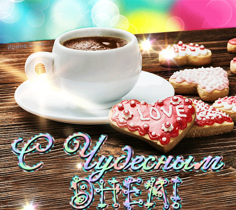 Gif картинки доброе утро хорошего дня Гифки доброе утро хорошего дня и прекрасного: найдено 89 картинок