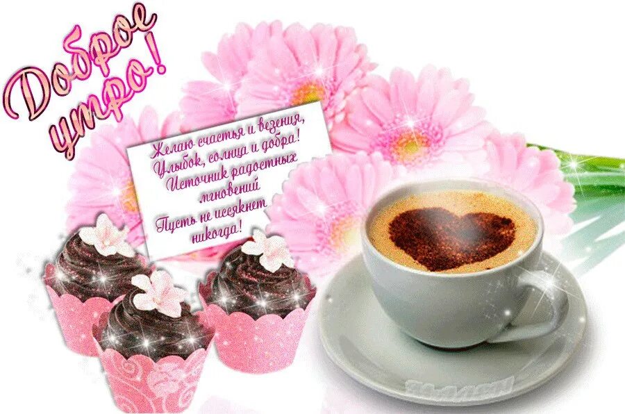 Gif картинки доброе утро хорошего дня Хочу пожелать всем доброго утра! Пусть солнышко ласково светит в окно! Пусть в с