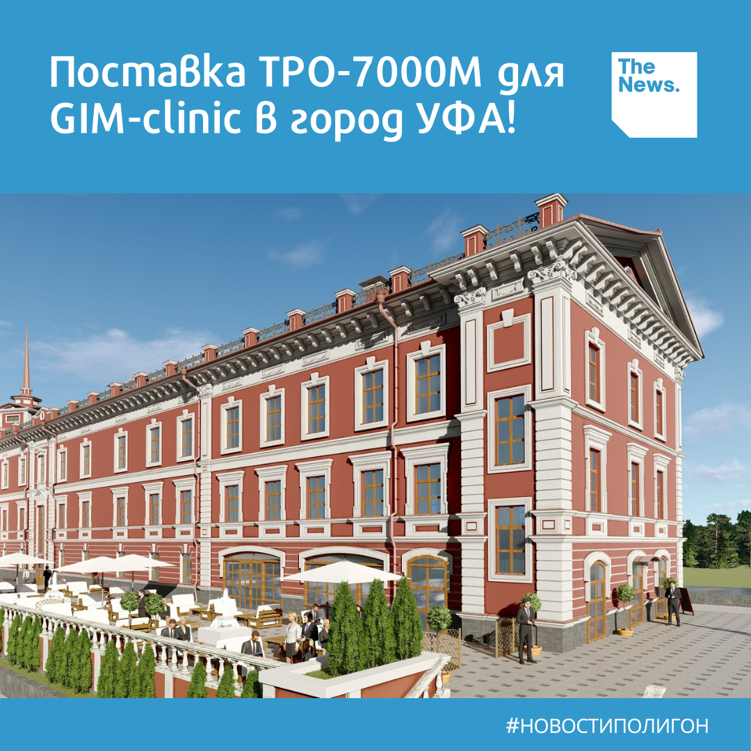 Gim clinic ул цюрупы 12 уфа фото Поставка ТРО-7000М для клиники г. Уфа Группа компаний "Полигон" Дзен
