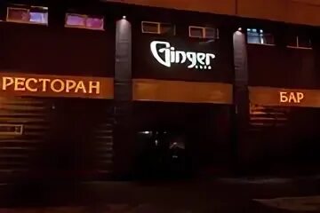 Ginger тольятти фото Ресторан-клуб Джинджер - ул. Притыцкого, 62к3