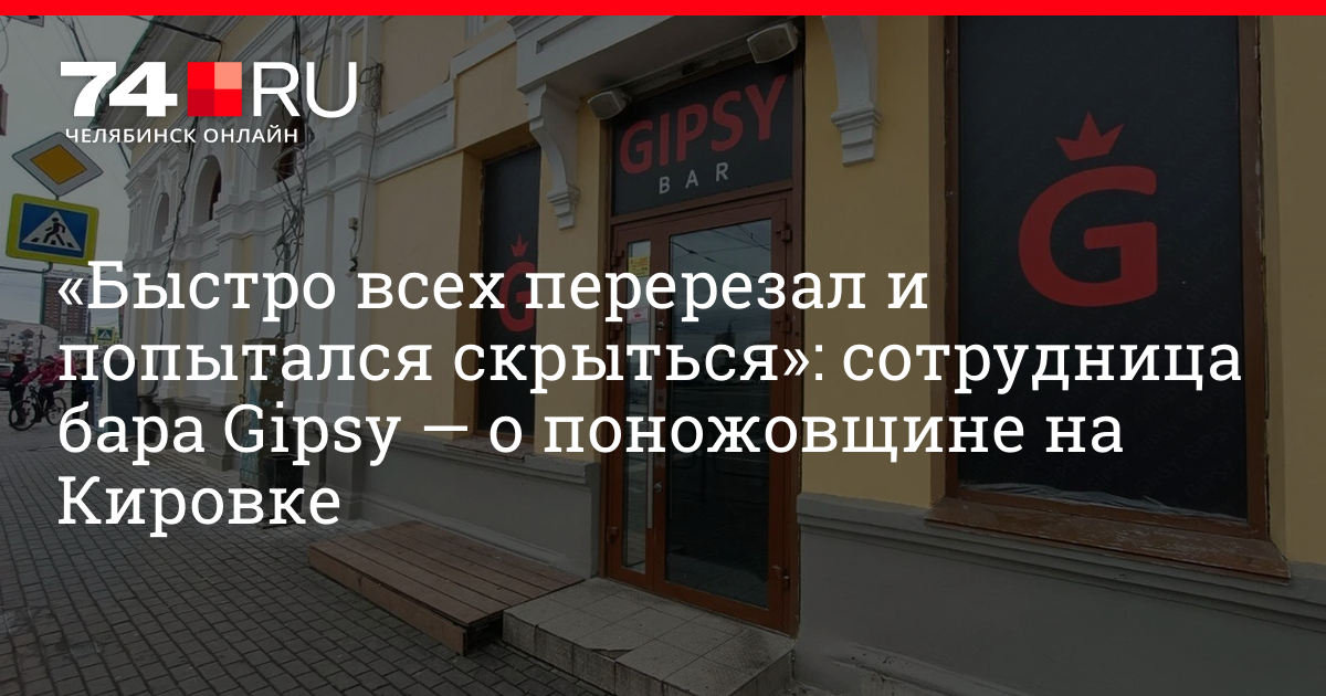 Gipsy bar ул труда 105 челябинск фото Поножовщина у бара Gipsy: сотрудница заведения рассказала, как произошел конфлик