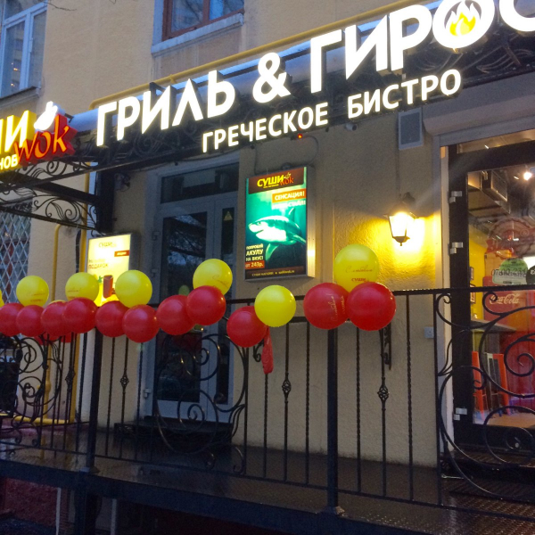 Giro grill ул ленина 101 2 фото Ресторан Гриль & Гирос. Бронирование столиков в ресторанах, выбор ресторана, эле