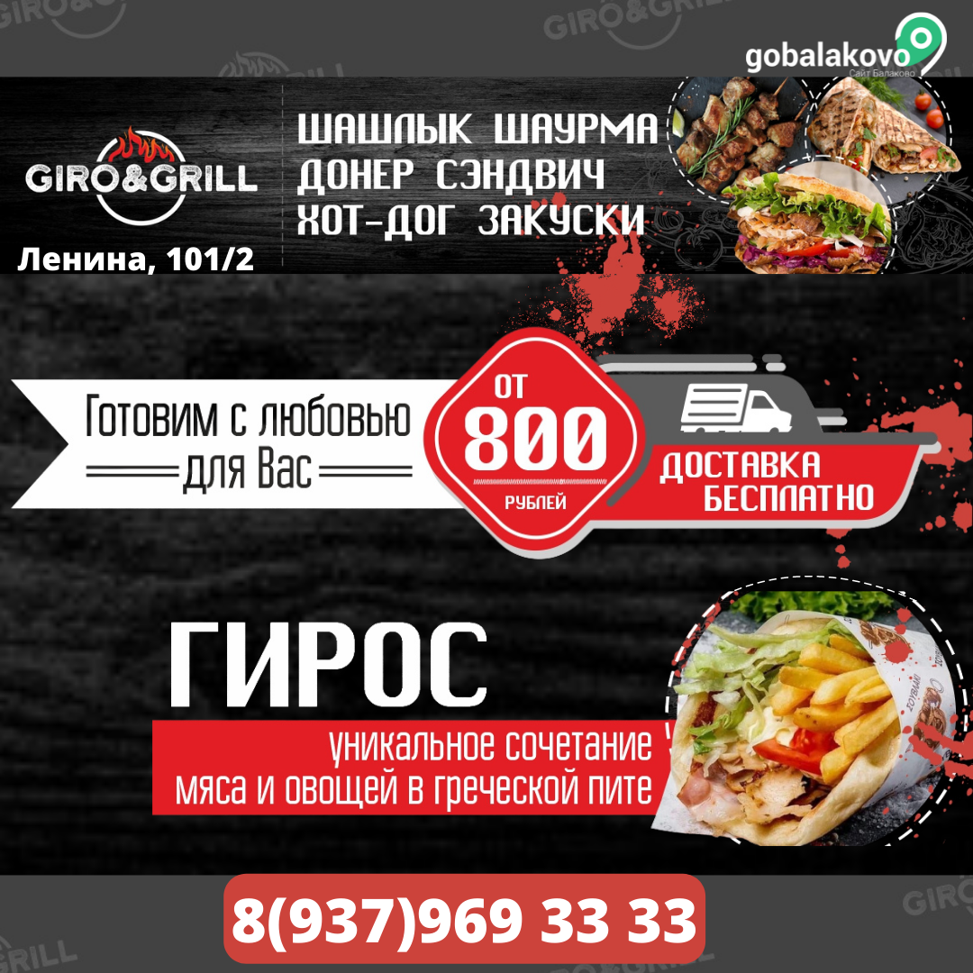 Giro grill ул ленина 101 2 фото GIRO&GRILL, доставка еды в Балаково