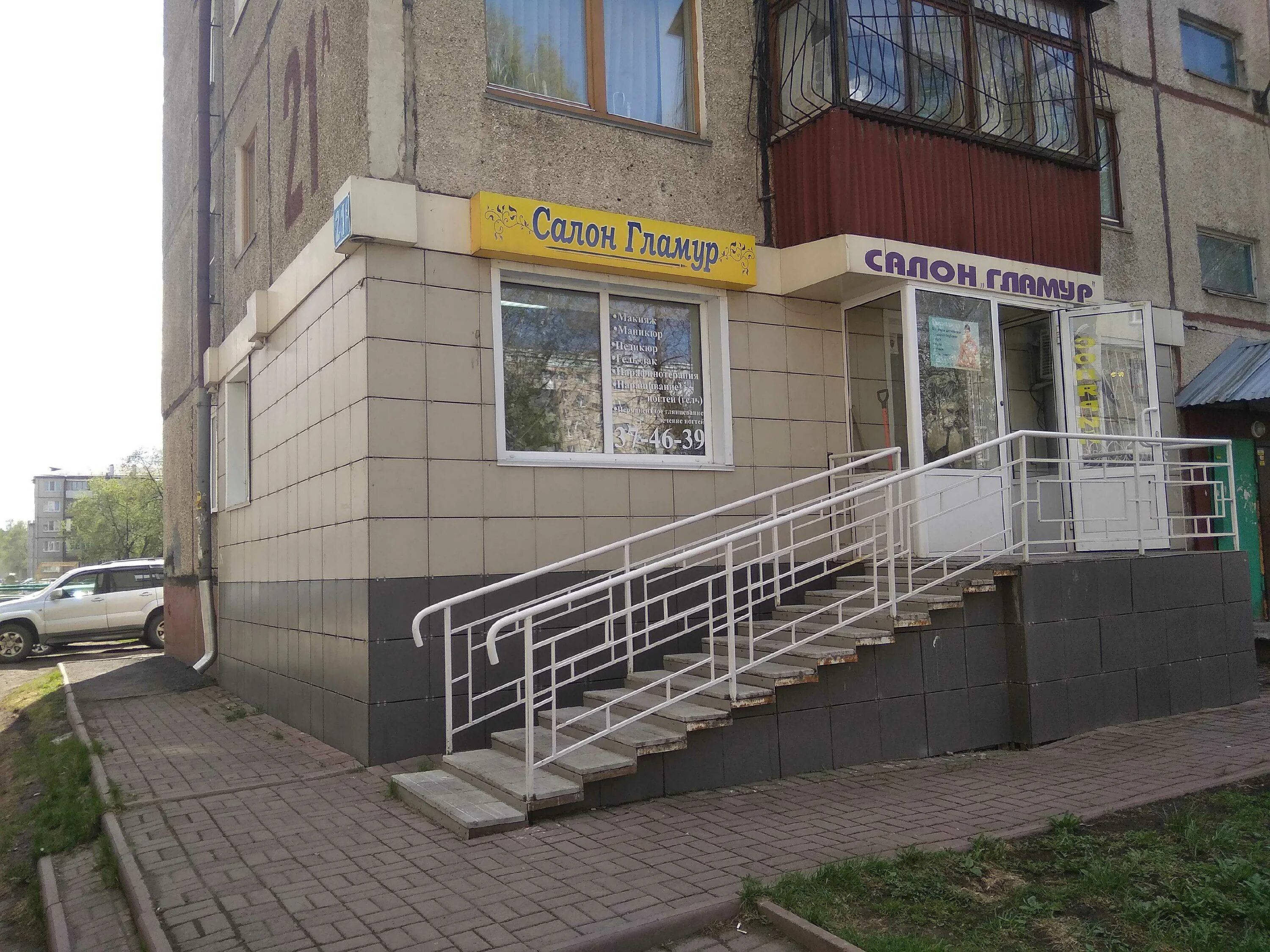 Glamour пушкинская ул 138 фото Парикмахерская "Гламур" по адресу Ленинградский проспект, 21а в Кемерово - телеф