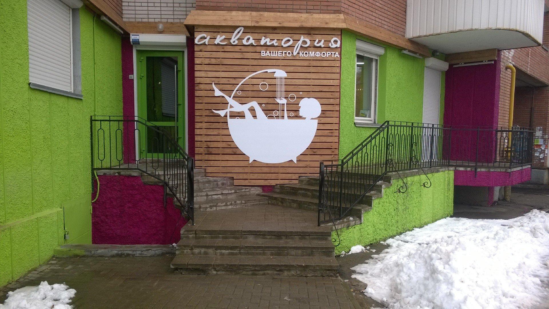 Global 67 ул кирова 22д фото Акватория - Смоленск - SiSS.ru