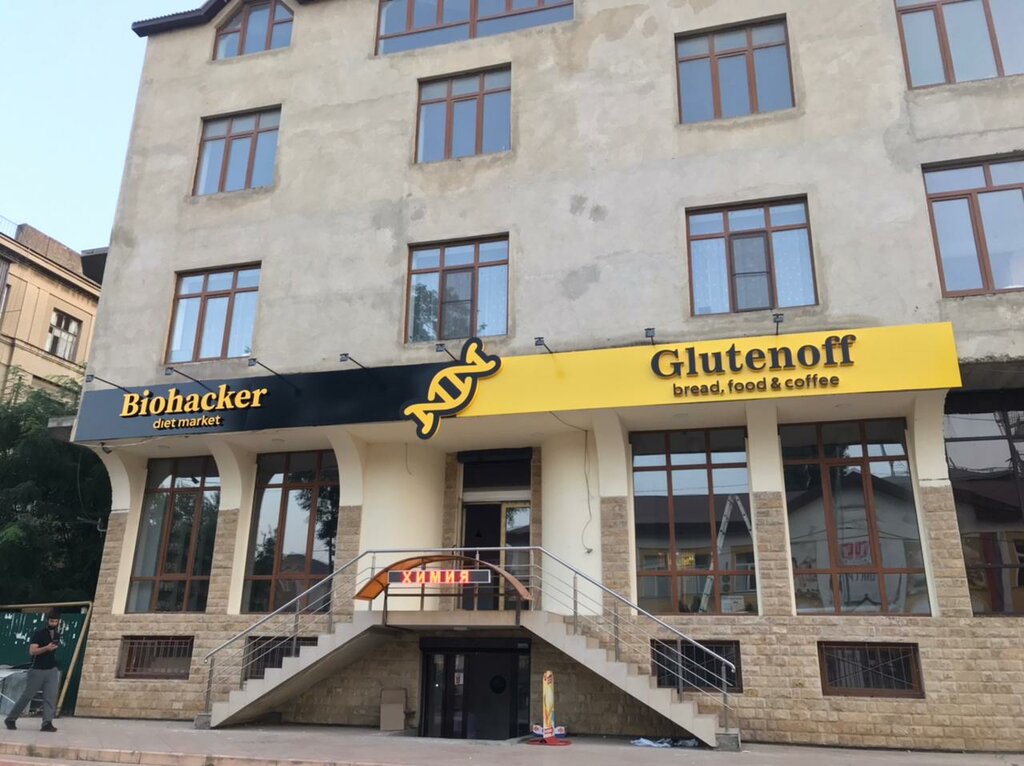 Glutenoff ул братьев нурбагандовых 2а махачкала фото Больше не работает: Rafaello, кондитерская, Республика Дагестан, Махачкала, улиц