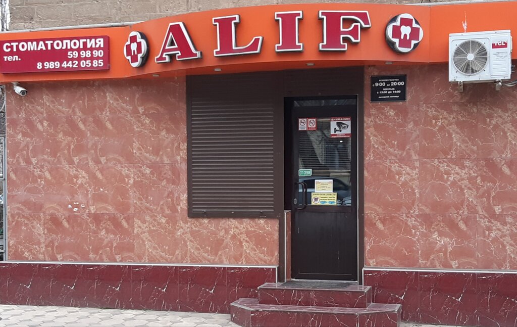 Glutenoff ул братьев нурбагандовых 2а махачкала фото Alif, стоматологическая клиника, Россия, Махачкала, ул. Братьев Нурбагандовых, 4