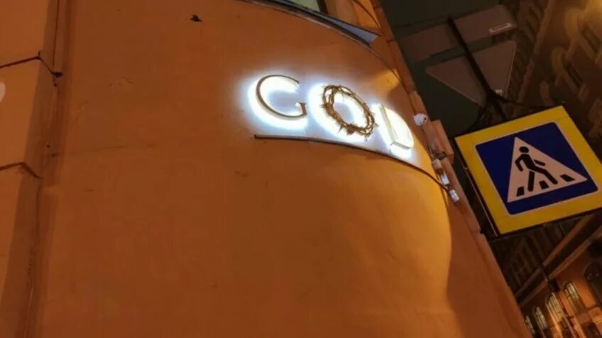 Gods ул рубинштейна 16 фото и видео Сорок Сороков" потребовало изменить концепцию "богохульного" кафе на Рубинштейна