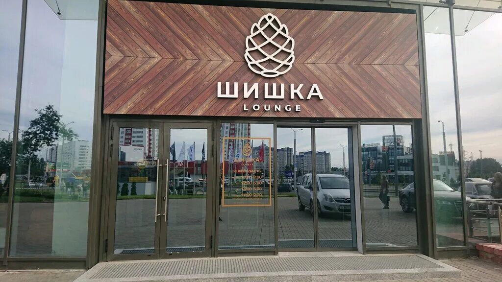 Godzilla просп дзержинского 5 минск фото Shishka Lounge, restaurant, Минск, проспект Дзержинского, 57 - Yandex Maps