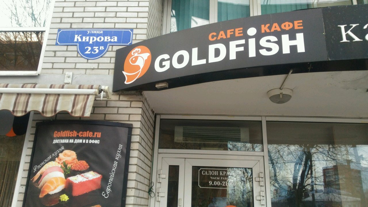 Gold fish ул кирова 23в фото Сушипицца Goldfish, кафе, ул. Кирова, 23В, Тула, Россия - Яндекс.Карты