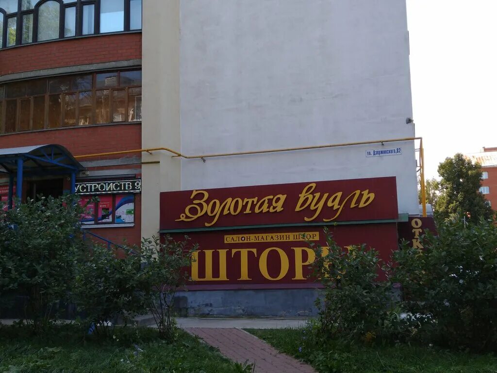Golden ул дзержинского 82 фото Больше не работает: Золотая вуаль, магазин ткани, Рязань, улица Дзержинского, 82
