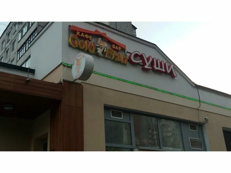 Goldfish пушкинское ш 4а фото GoldFish, кафе, Пушкинское ш., 4А, Пушкино, Россия - Яндекс Карты