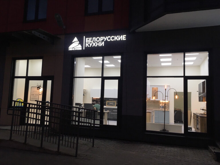 Goldfish пушкинское ш 4а пушкино фото Фото: Белорусские кухни, мебель для кухни, Пушкинское ш., 13, корп. 1, Гатчина -