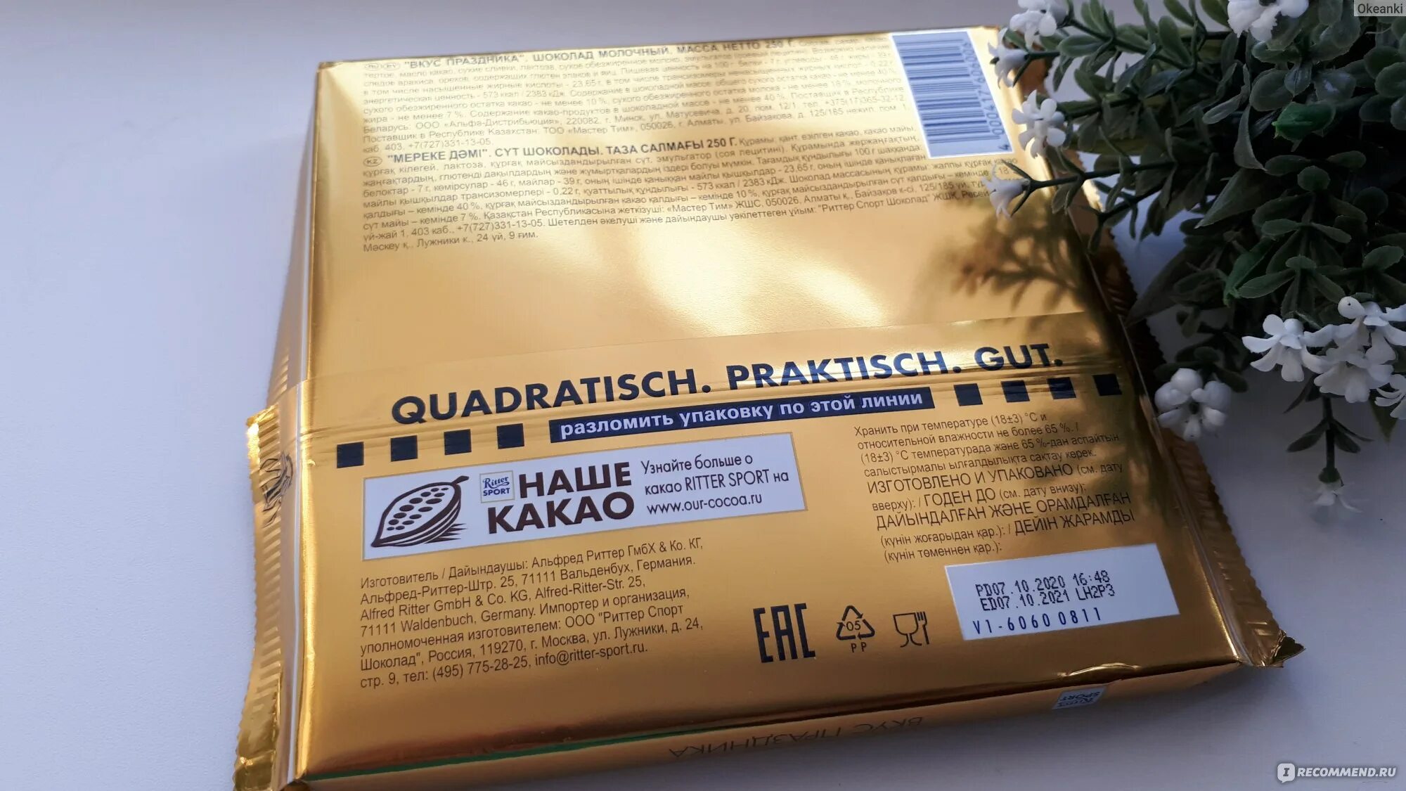 Goldschatz шоколад молочный 250г фото Молочный шоколад Ritter Sport Goldschatz 40% какао - "Молочный шоколад Ritter Sp