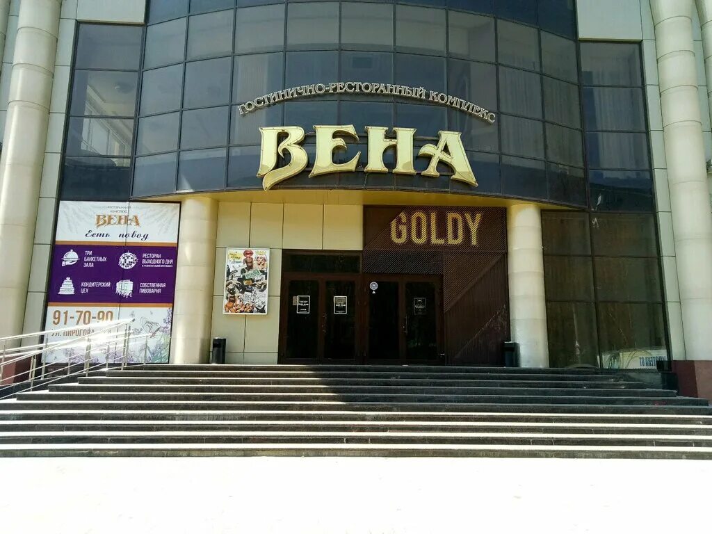 Goldy club ул пирогова 11а ставрополь фото Временно не работает: Вена, банкетный зал, Ставрополь, улица Пирогова, 11А - Янд