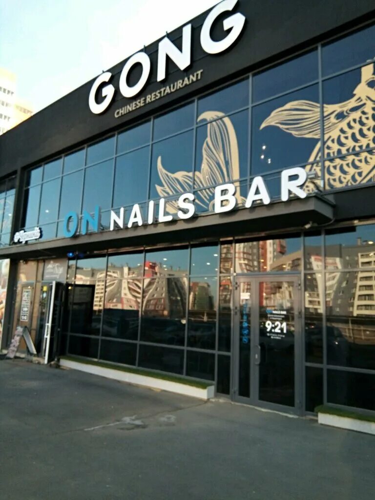 Gong ул академика королева 33 челябинск фото On Nails Bar, nail salon, Chelyabinsk, ulitsa Akademika Korolyova, 39 - Yandex M