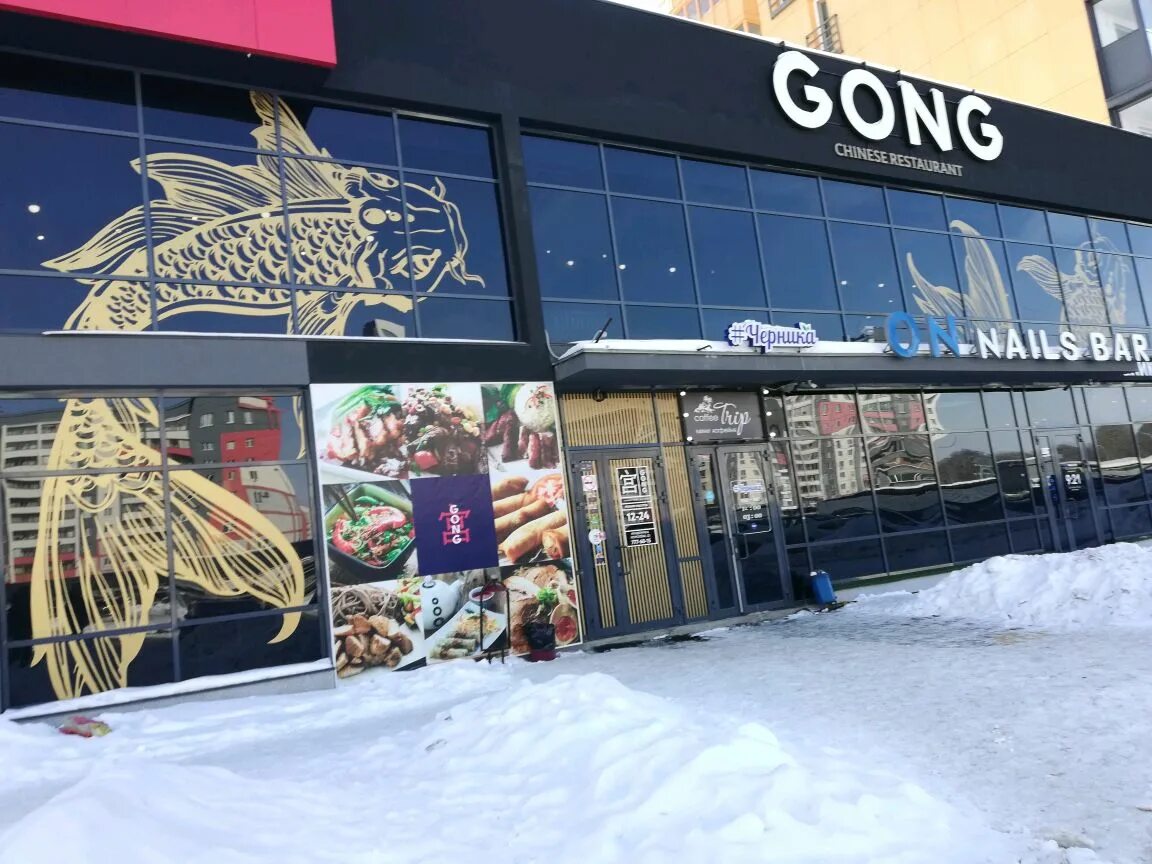Gong ул академика королева 33 челябинск фото Gong, китайский ресторан в Челябинске - отзыв и оценка - SaintDrogo