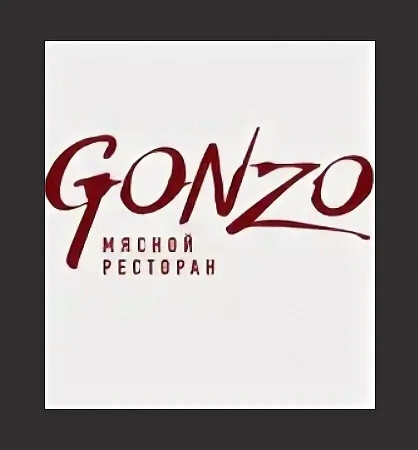 Gonzo ул гончарова 48 ульяновск фото 10 лучших ресторанов Ульяновска - рейтинг 2024