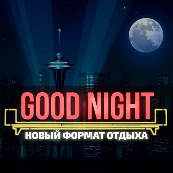 Good night show просп дзержинского 192 фото Good night show уфа