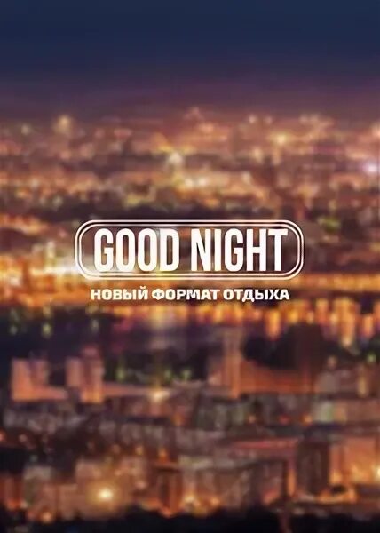 Good night show ул ленина 111 фото Good Night Show - Организация мероприятий