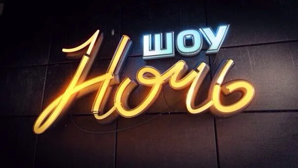 Good night show ул ленина 111 фото M.O . ATTENTION !!!! To participate in the new SHOW on the Moscow 24 channel are