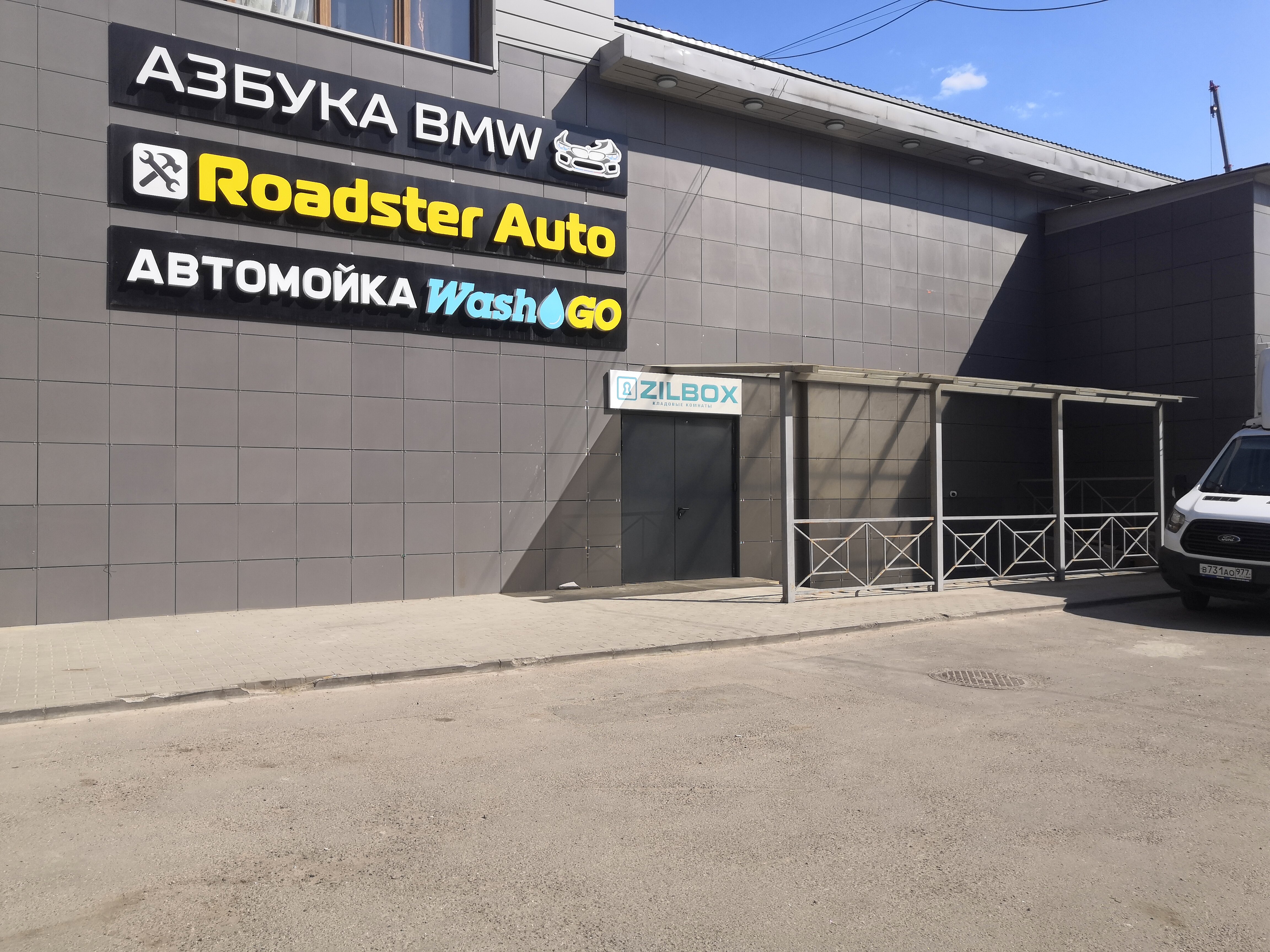 Good service автозаводская ул 21а пермь фото Отзывы о "Зилбокс" на ЗИЛЕ, Москва, Автозаводская улица, 23, корп. 7 - Яндекс Ка