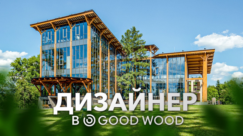 Good wood невский просп 22 фото GOOD WOOD ищет ведущего дизайнера - Фриланс