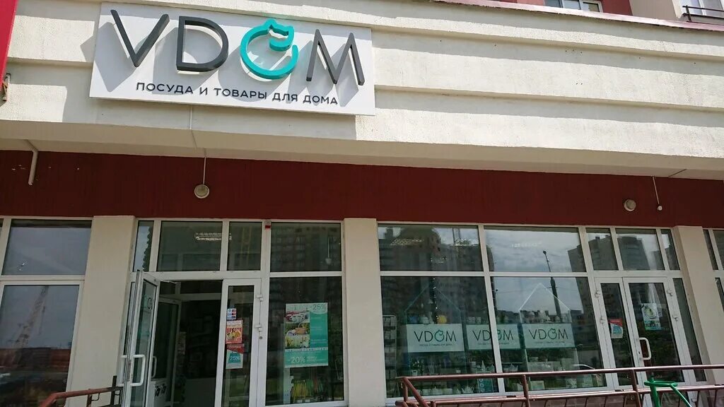 Goods garden просп дзержинского 119 фото Vdom, магазин посуды, Минск, просп. Дзержинского, 119 - Яндекс Карты