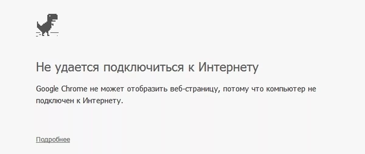 Google chrome нет подключения к интернету Когда нет интернета Пикабу