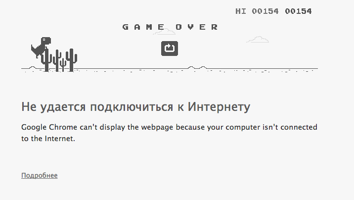 Google chrome нет подключения к интернету Ответы Mail.ru: Простой тест на разумность? Не пытайтесь выиграть в динозавра т-