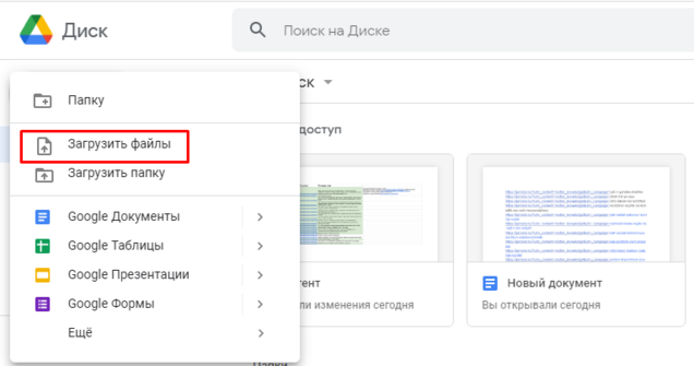 Google диск загрузить фото Как создать ссылку для скачивания файла с Google Диск