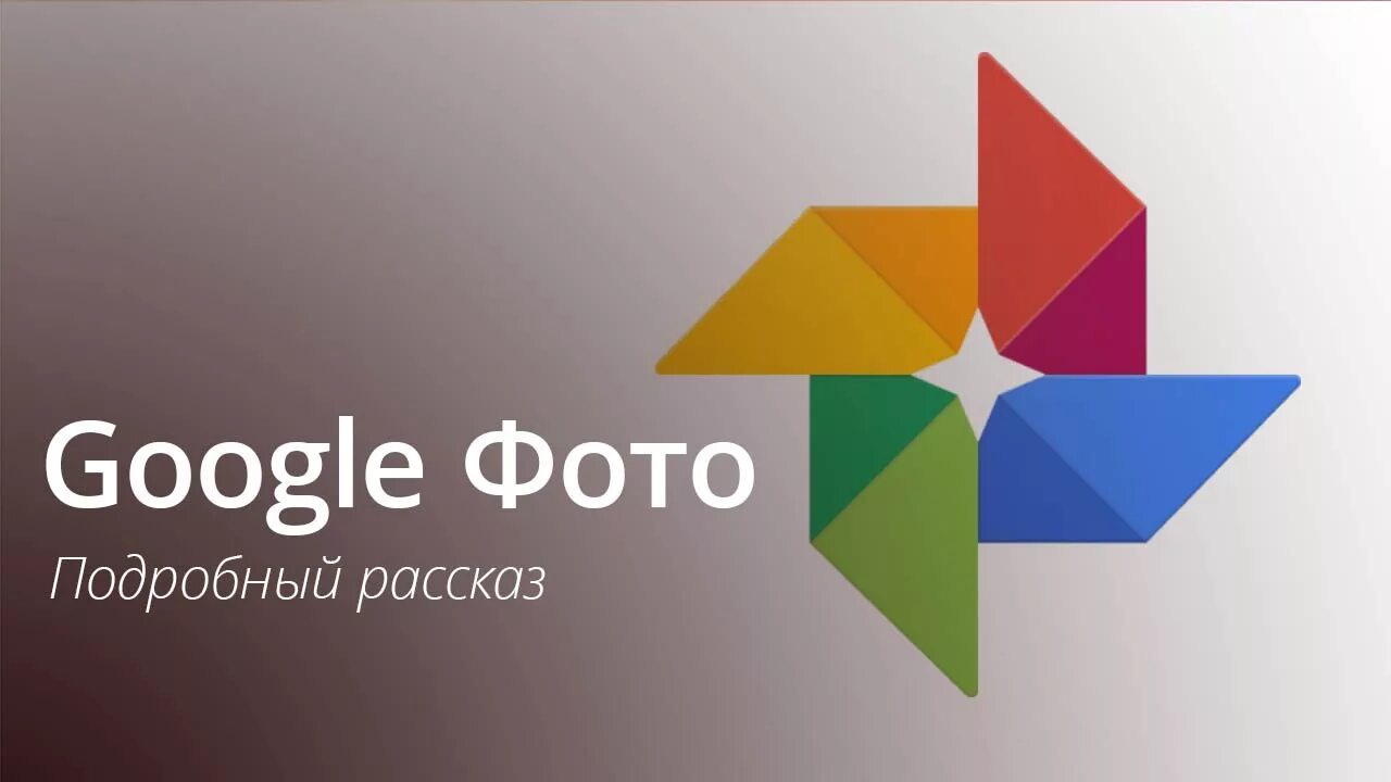 Google фото 8 Google Фото для iOS: подробный рассказ - YouTube