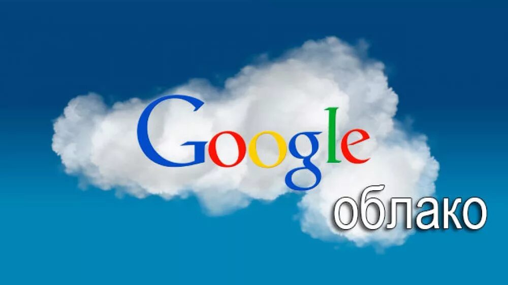 Google фото облако войти Гугл облако галерея