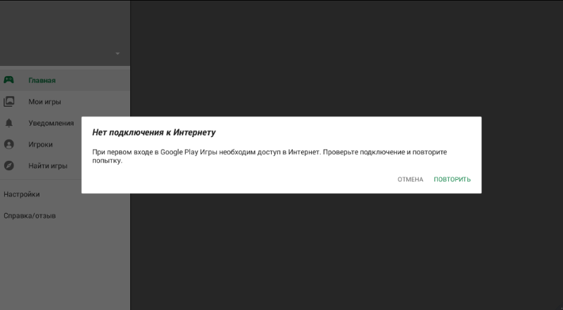 Google play нет подключения к интернету Ответы Mail.ru: Что делать, помогите При входе в аккаунт в Googl Pley Игры, чере