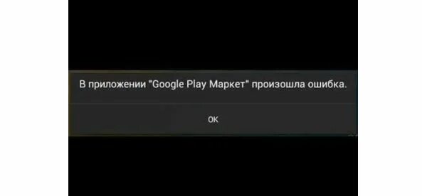 Google play ошибка подключения Каждые 5 секунд всплывает окно сервис гугл плей все время закрывается